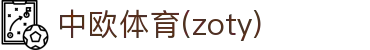 zoty中欧·(中国有限公司)官方网站